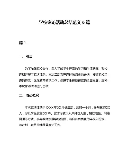 学校家访活动总结范文6篇