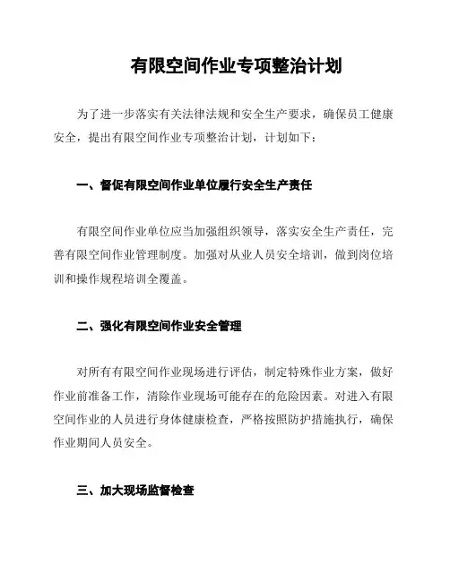有限空间作业专项整治计划
