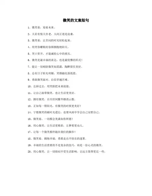 微笑的文案短句