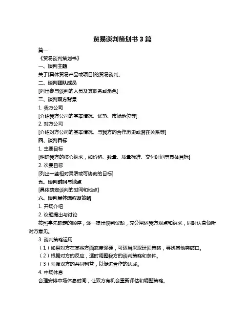 贸易谈判策划书3篇