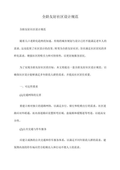 全龄友好社区设计规范