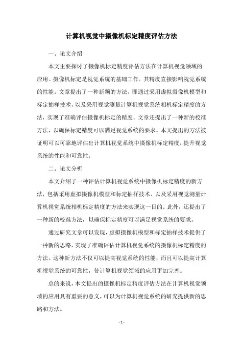 计算机视觉中摄像机标定精度评估方法