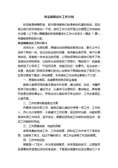 珠宝销售店长工作计划范文（精选7篇）
