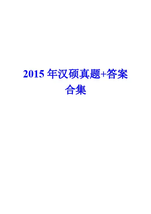 2015年汉硕真题及答案合集