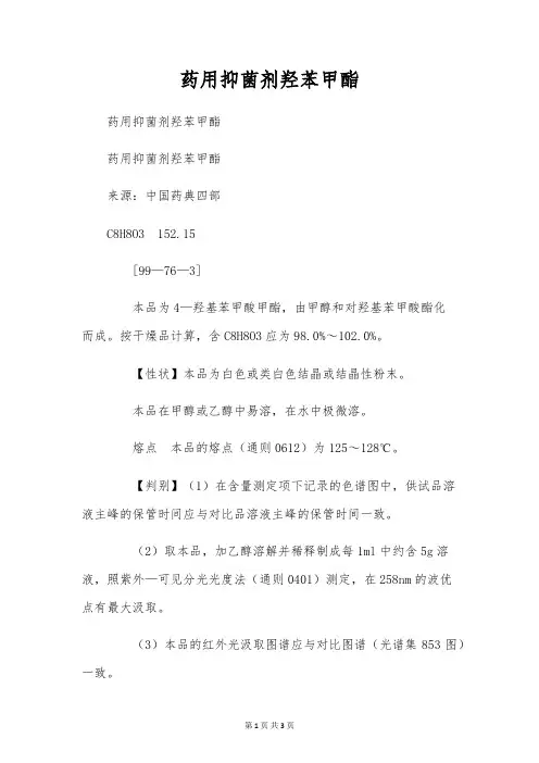 药用抑菌剂羟苯甲酯