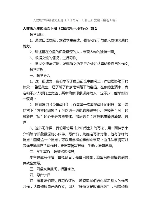 人教版六年级语文上册《口语交际·习作五》教案（精选4篇）