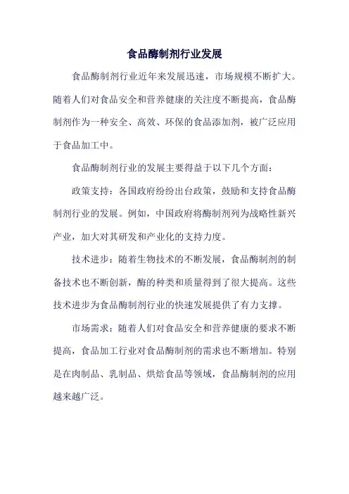 食品酶制剂行业发展