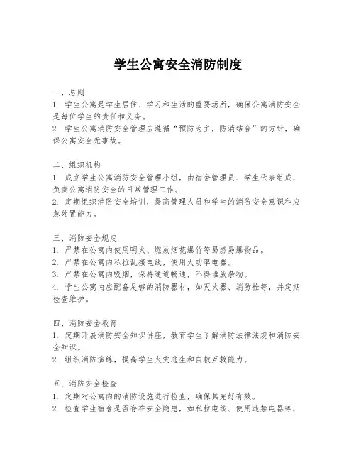 学生公寓安全消防制度