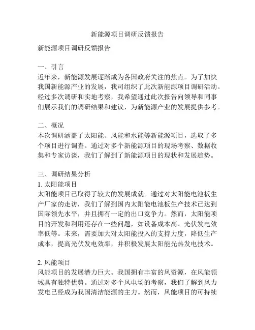 新能源项目调研反馈报告
