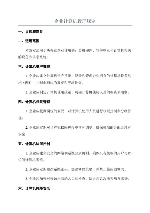 企业计算机管理规定