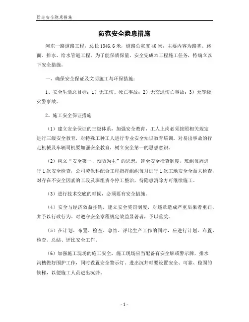 防范安全隐患措施