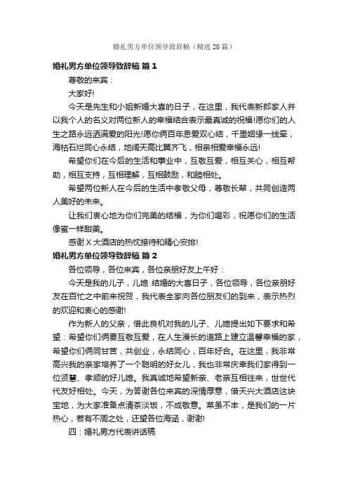 婚礼男方单位领导致辞稿（精选20篇）