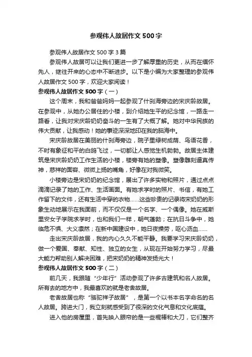 参观伟人故居作文500字3篇