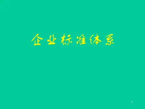 (完整版)企业标准体系概论