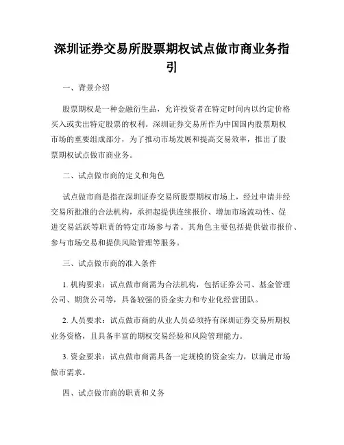 深圳证券交易所股票期权试点做市商业务指引