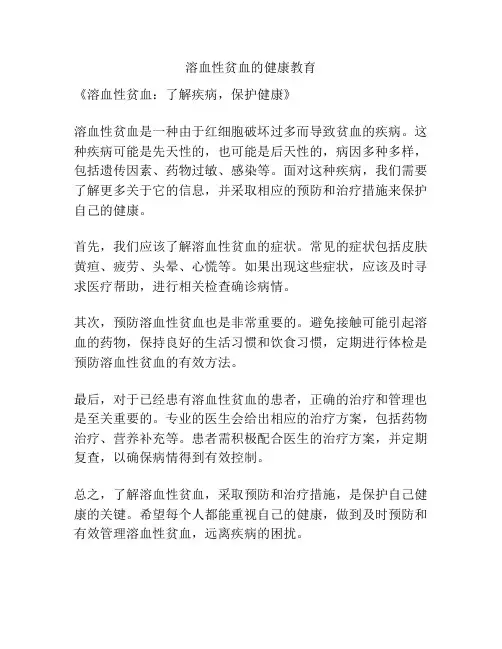 溶血性贫血的健康教育