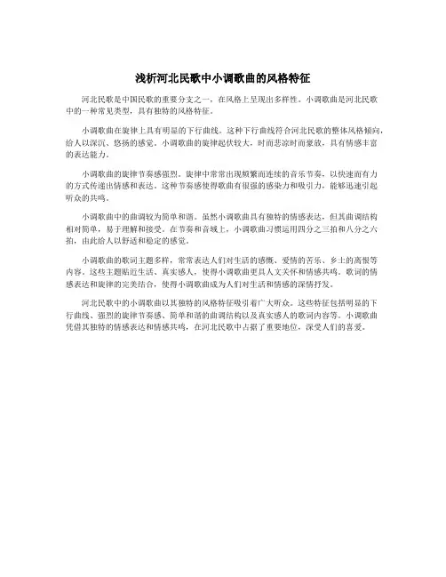 浅析河北民歌中小调歌曲的风格特征