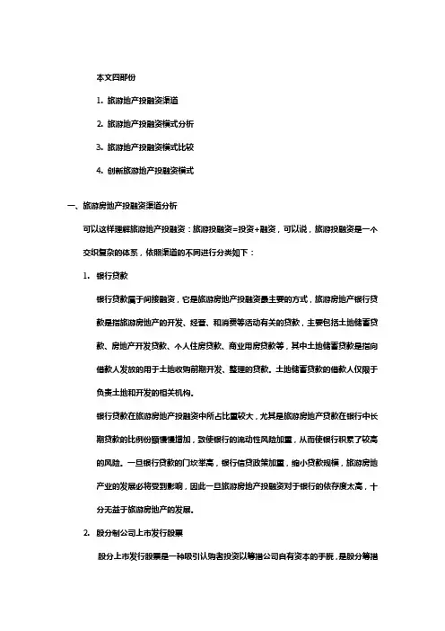 旅游地产投融资模式分析