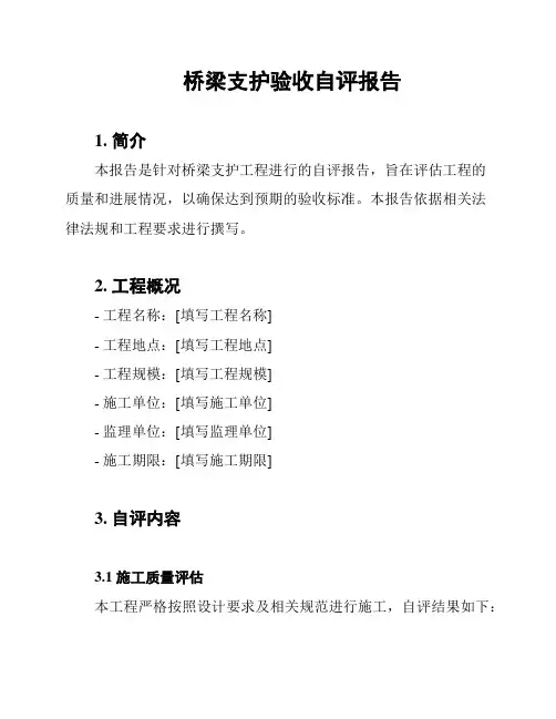 桥梁支护验收自评报告