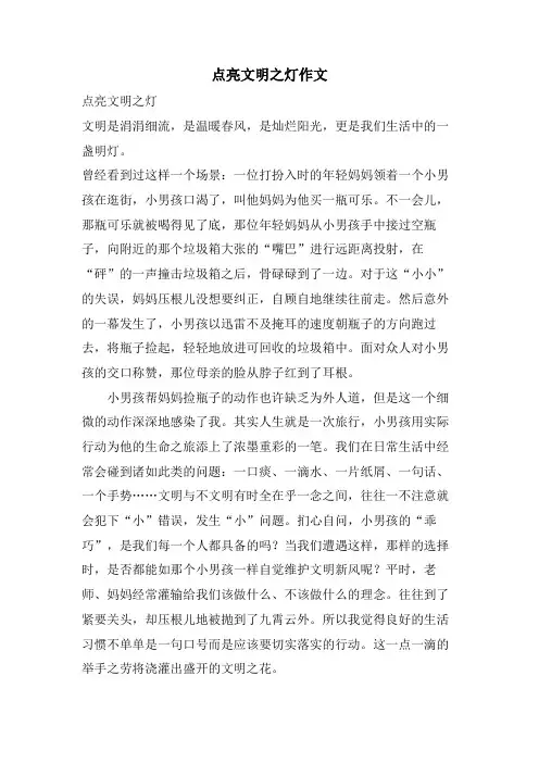 点亮文明之灯作文