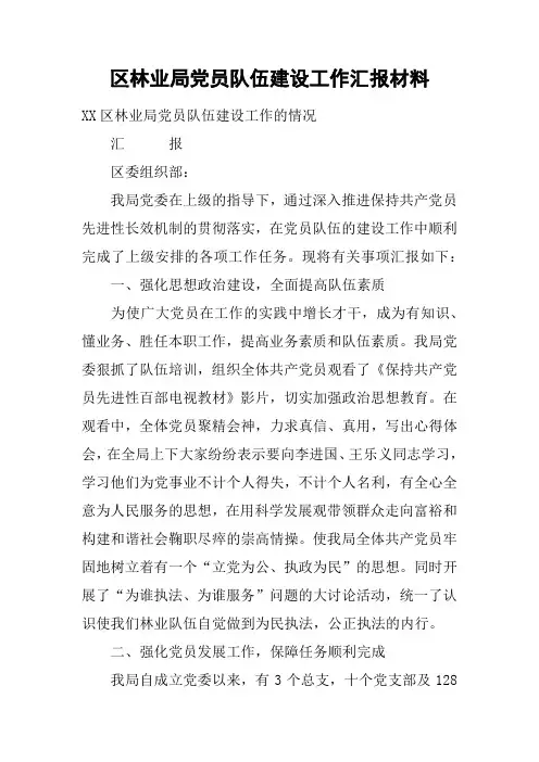 区林业局党员队伍建设工作汇报材料