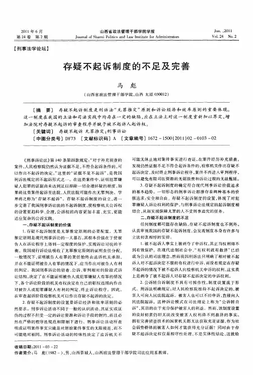 存疑不起诉制度的不足及完善