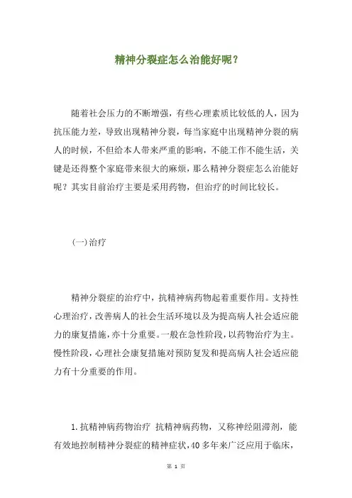 精神分裂症怎么治能好呢？(养生小贴士)