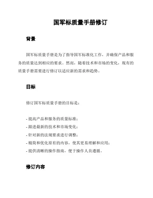 国军标质量手册修订