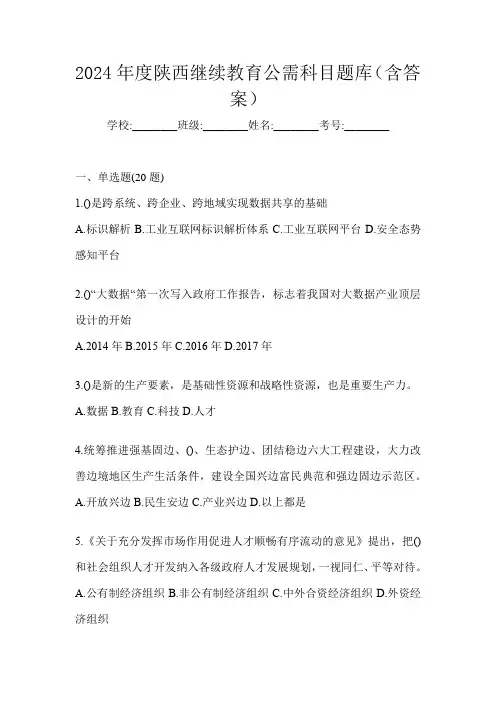 2024年度陕西继续教育公需科目题库(含答案)