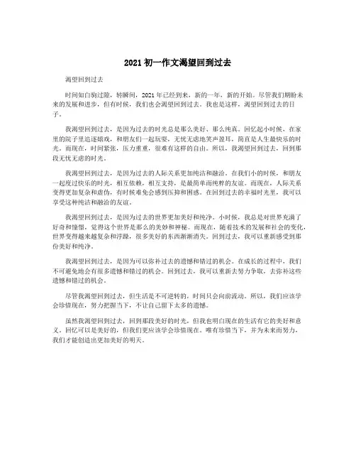 2021初一作文渴望回到过去