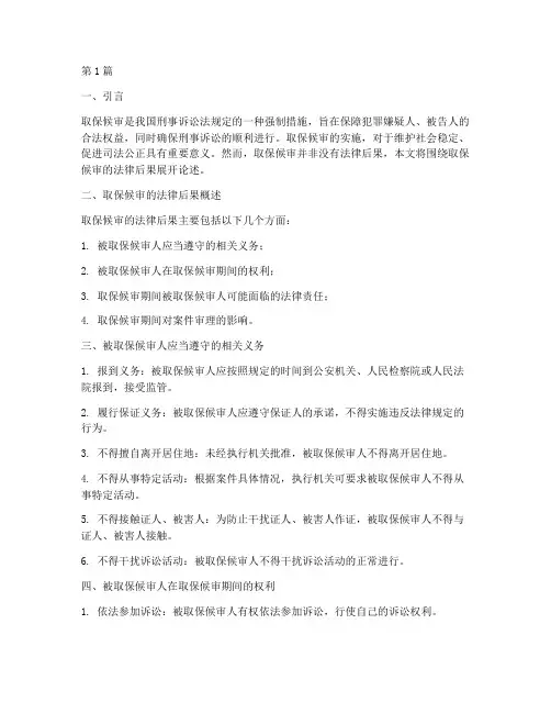 取保候审法律后果(3篇)