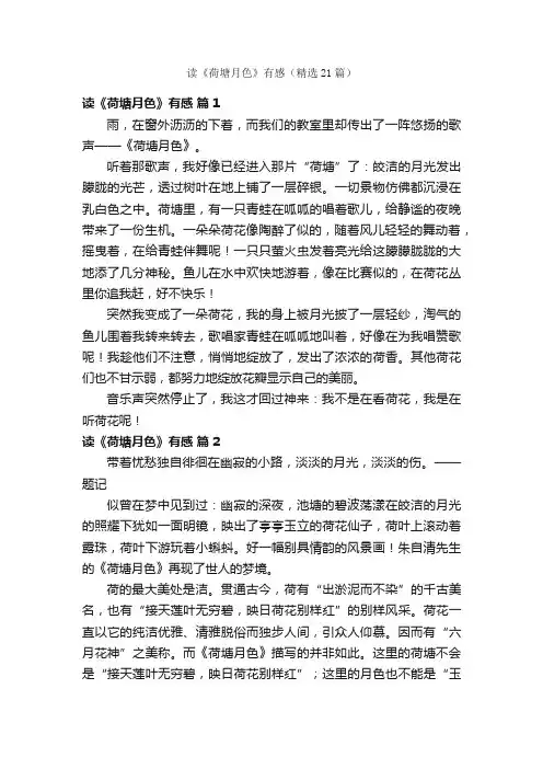读《荷塘月色》有感（精选21篇）