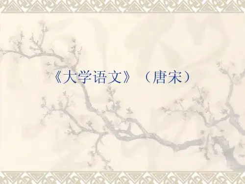 大学语文》(唐宋)PPT