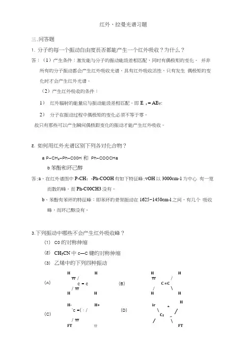 红外拉曼光谱复习试题