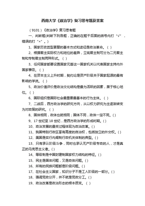 西南大学《政治学》复习思考题及答案