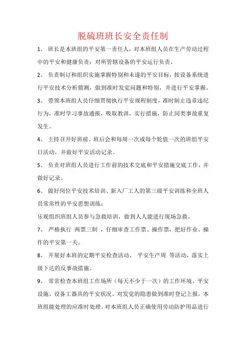 脱硫班班长安全责任制