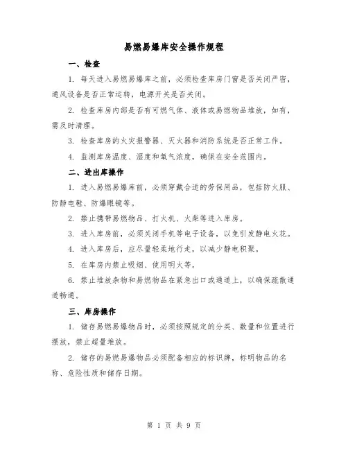 易燃易爆库安全操作规程（3篇）