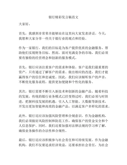银行精彩发言稿范文
