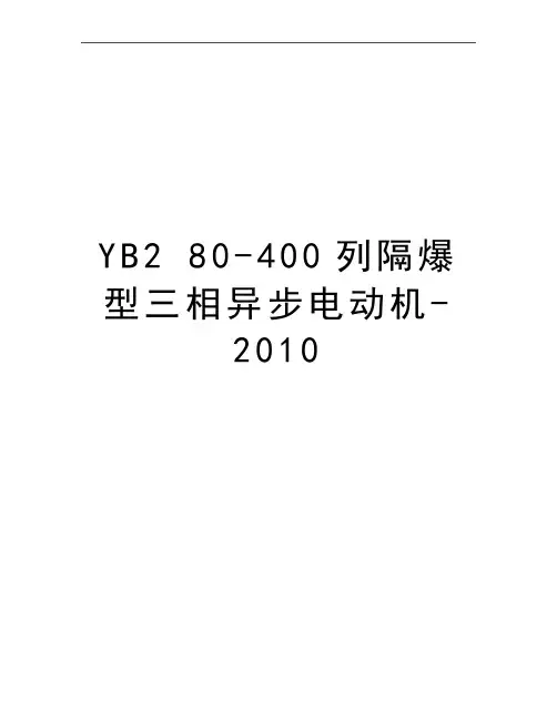 最新yb2 80-400列隔爆型三相异步电动机-