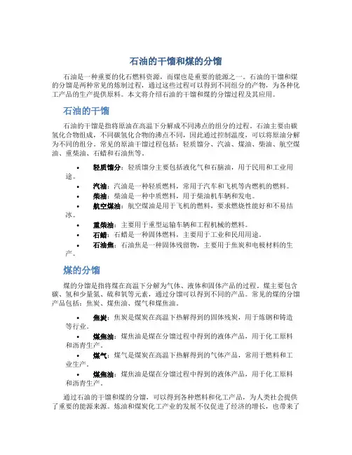 石油的干馏和煤的分馏
