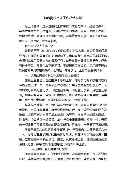 前台岗位个人工作总结5篇