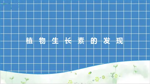 人教版高中生物必修三植物生长素的发现(37张)-PPT优秀课件