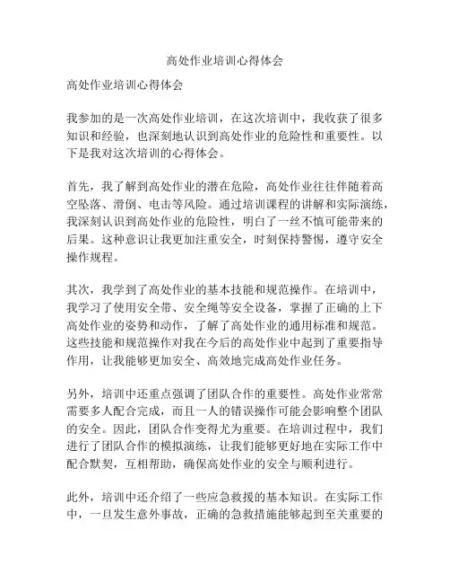 高处作业培训心得体会