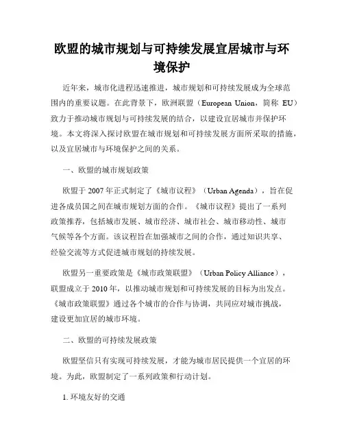 欧盟的城市规划与可持续发展宜居城市与环境保护