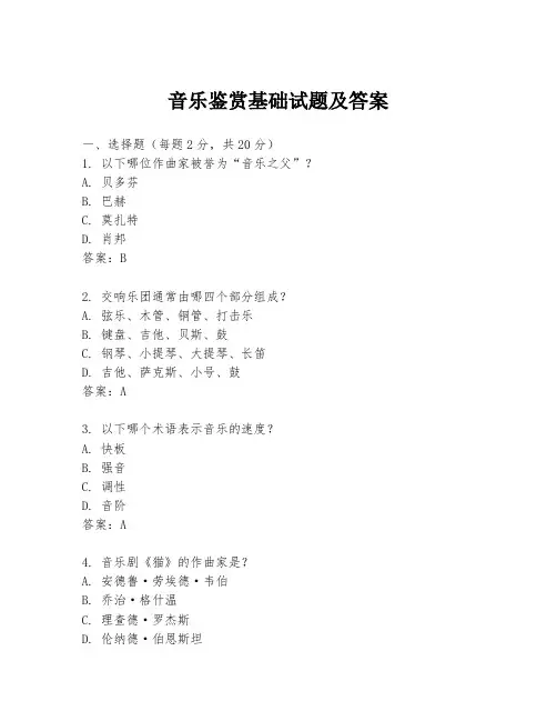 音乐鉴赏基础试题及答案