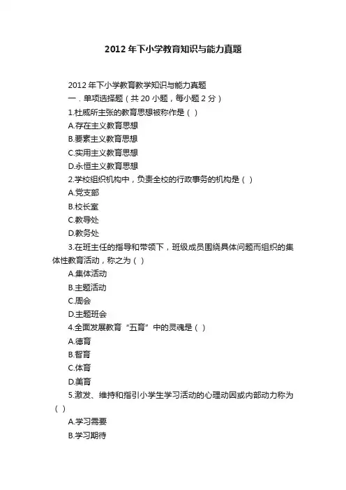 2012年下小学教育知识与能力真题