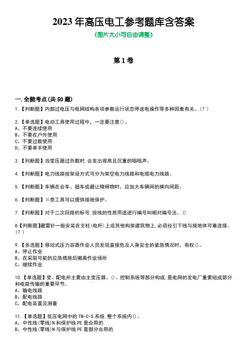 2023年高压电工参考题库后附答案