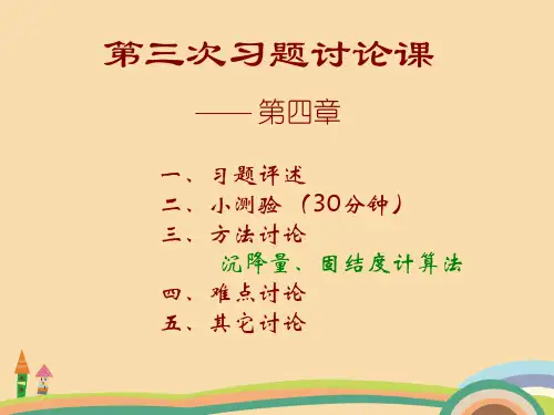 基础类土力学习题精选课件PPT