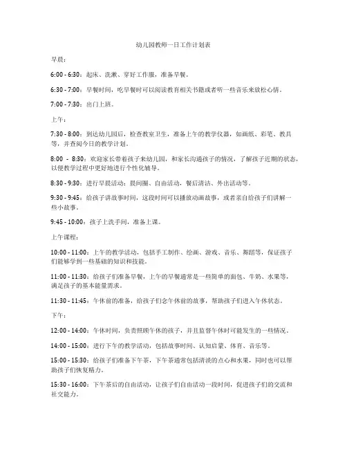 幼儿园教师一日工作计划表