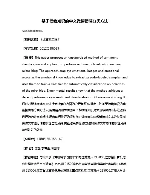 基于情绪知识的中文微博情感分类方法
